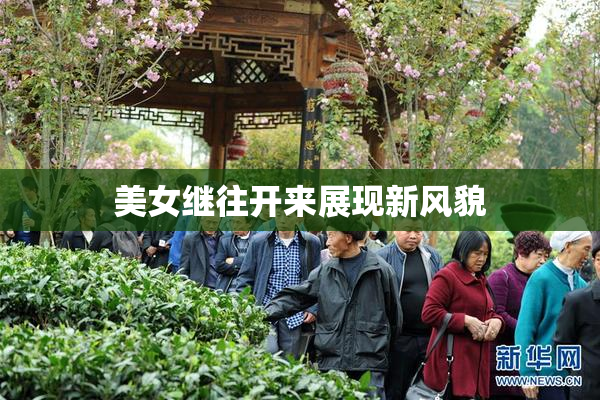美女继往开来展现新风貌