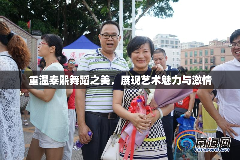 重温泰熙舞蹈之美，展现艺术魅力与激情