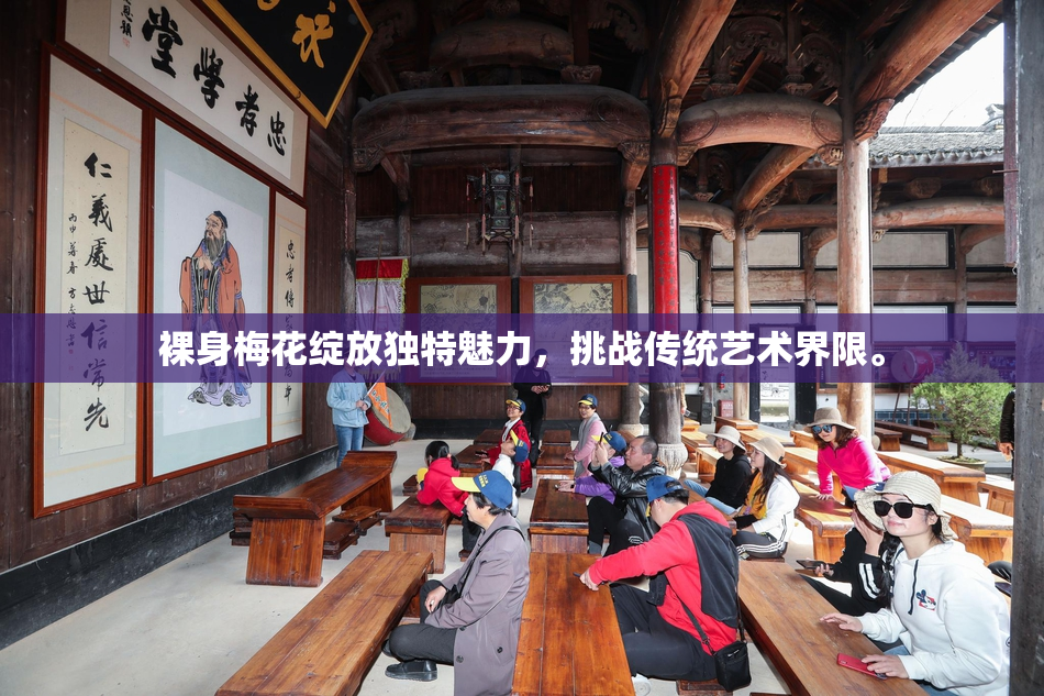 裸身梅花绽放独特魅力，挑战传统艺术界限。