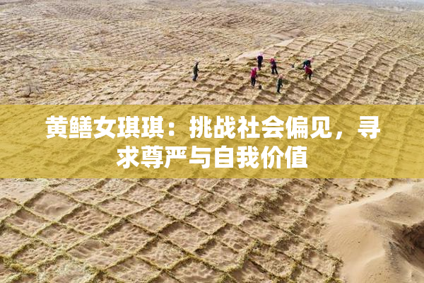 黄鳝女琪琪：挑战社会偏见，寻求尊严与自我价值