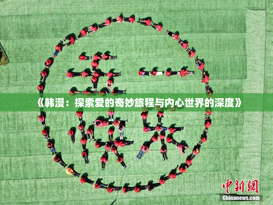 《韩漫：探索爱的奇妙旅程与内心世界的深度》