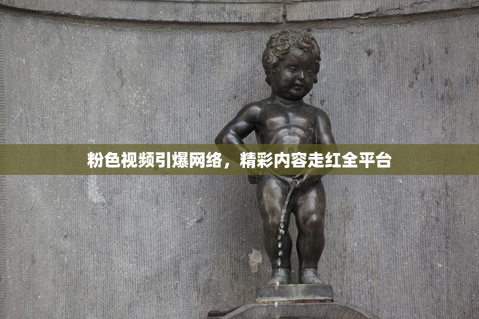 粉色视频引爆网络，精彩内容走红全平台
