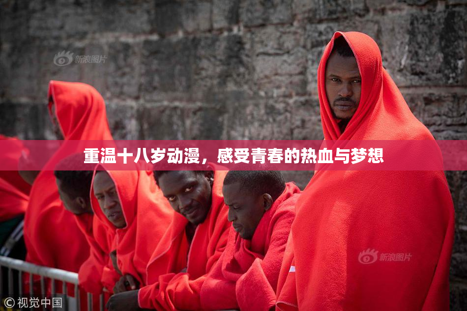 重温十八岁动漫，感受青春的热血与梦想
