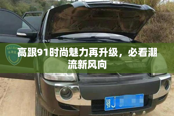 高跟91时尚魅力再升级，必看潮流新风向