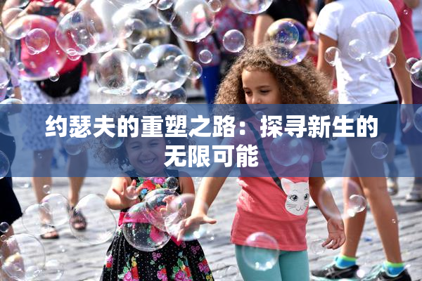 约瑟夫的重塑之路：探寻新生的无限可能