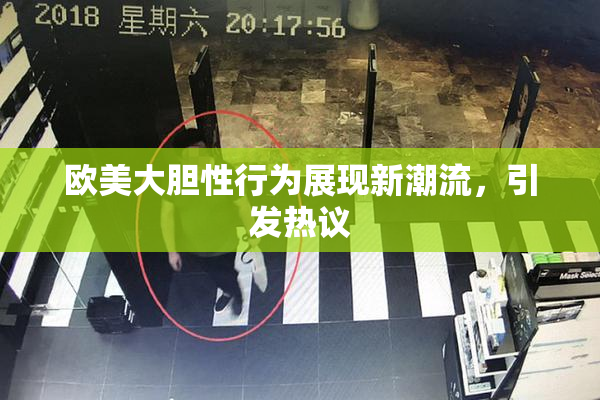 欧美大胆性行为展现新潮流，引发热议