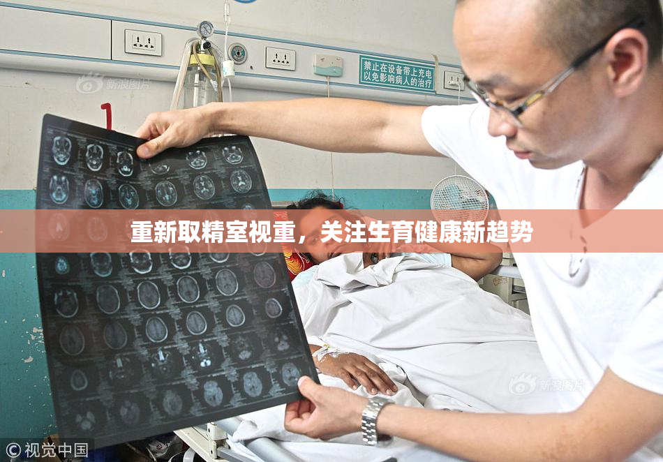 重新取精室视重，关注生育健康新趋势