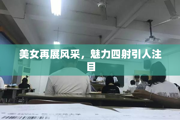 美女再展风采，魅力四射引人注目
