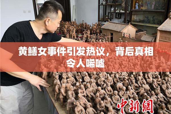 黄鳝女事件引发热议，背后真相令人唏嘘