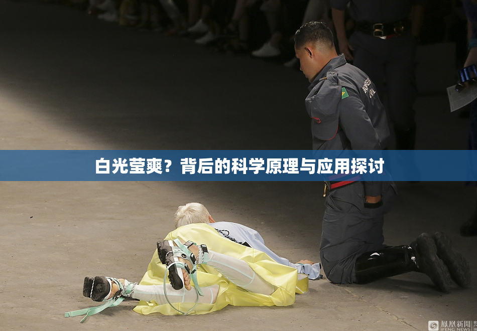白光莹爽？背后的科学原理与应用探讨