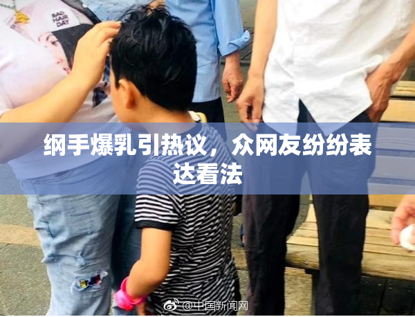 纲手爆乳引热议，众网友纷纷表达看法