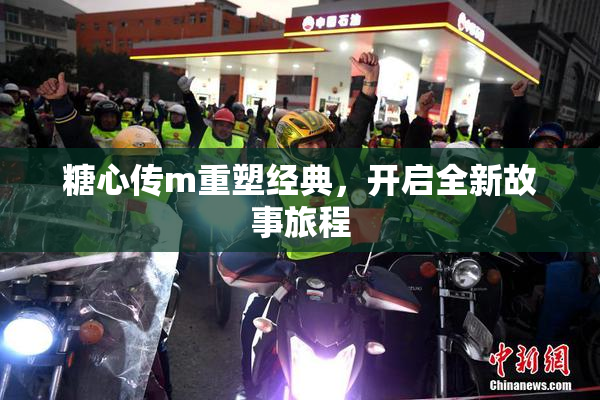 糖心传m重塑经典，开启全新故事旅程