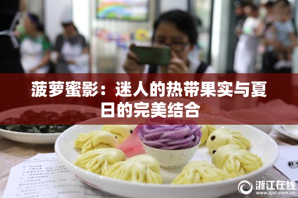 菠萝蜜影：迷人的热带果实与夏日的完美结合