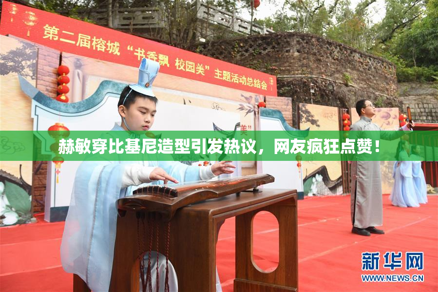 赫敏穿比基尼造型引发热议，网友疯狂点赞！