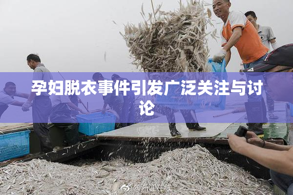 孕妇脱衣事件引发广泛关注与讨论