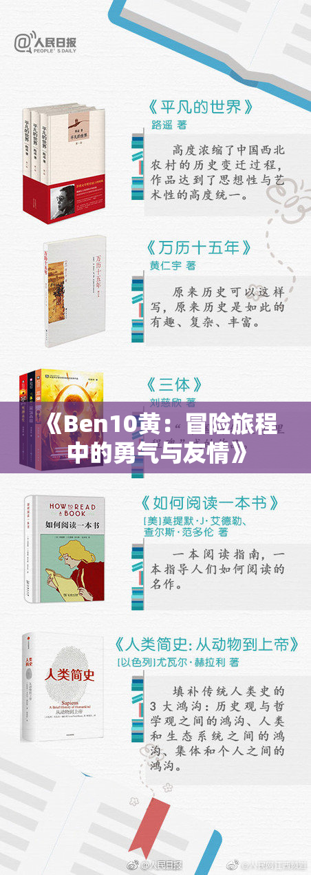 《Ben10黄：冒险旅程中的勇气与友情》