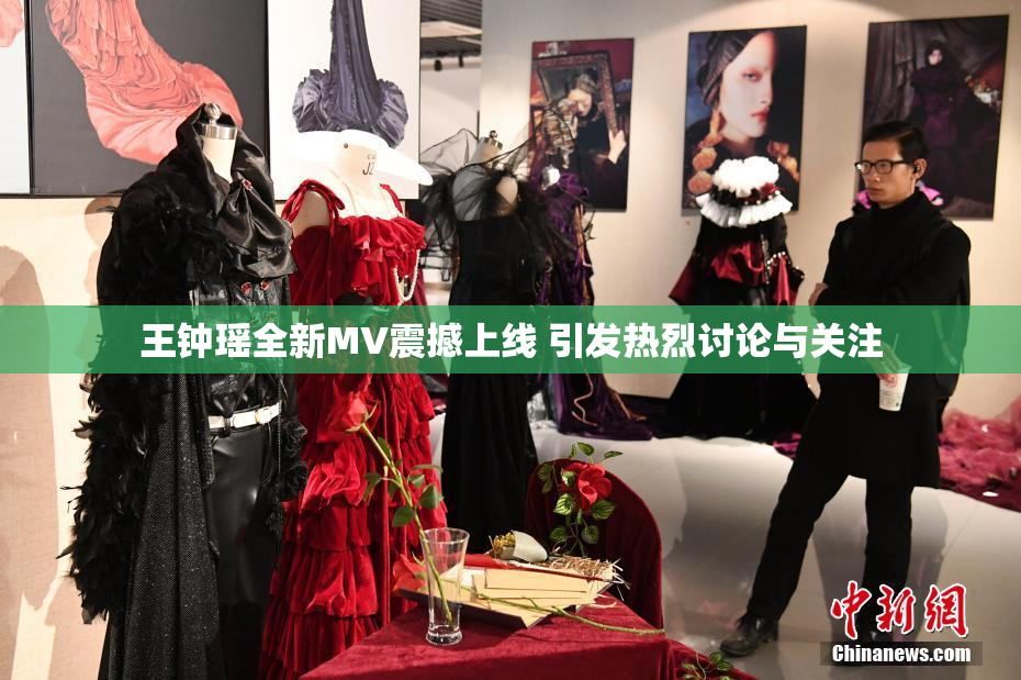 王钟瑶全新MV震撼上线 引发热烈讨论与关注