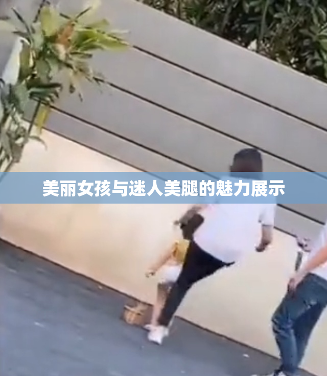 美丽女孩与迷人美腿的魅力展示