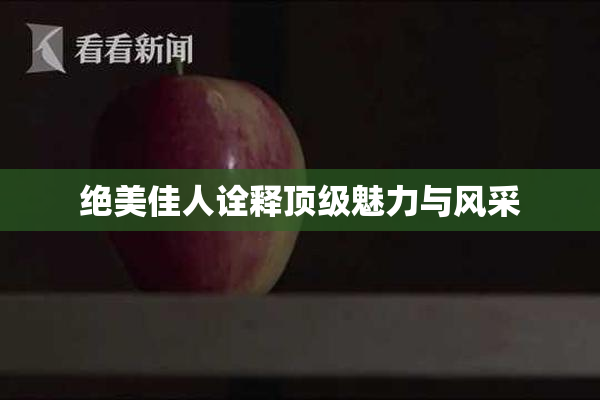 绝美佳人诠释顶级魅力与风采