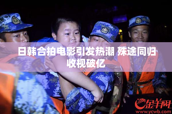 日韩合拍电影引发热潮 殊途同归收视破亿