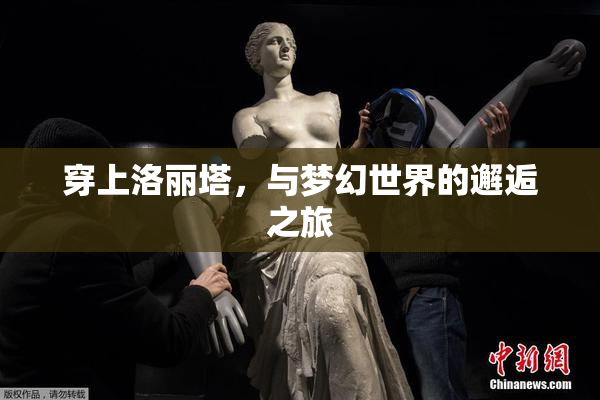 穿上洛丽塔，与梦幻世界的邂逅之旅