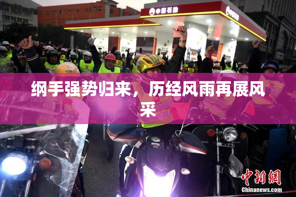 纲手强势归来，历经风雨再展风采