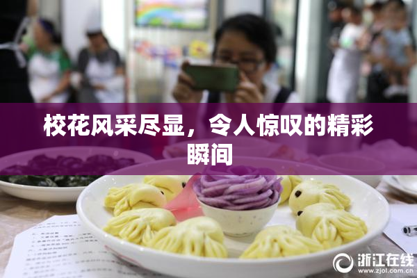 校花风采尽显，令人惊叹的精彩瞬间