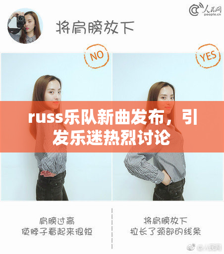 russ乐队新曲发布，引发乐迷热烈讨论