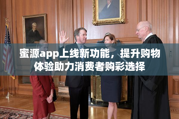蜜源app上线新功能，提升购物体验助力消费者购彩选择
