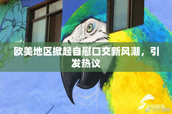 欧美地区掀起自慰口交新风潮，引发热议