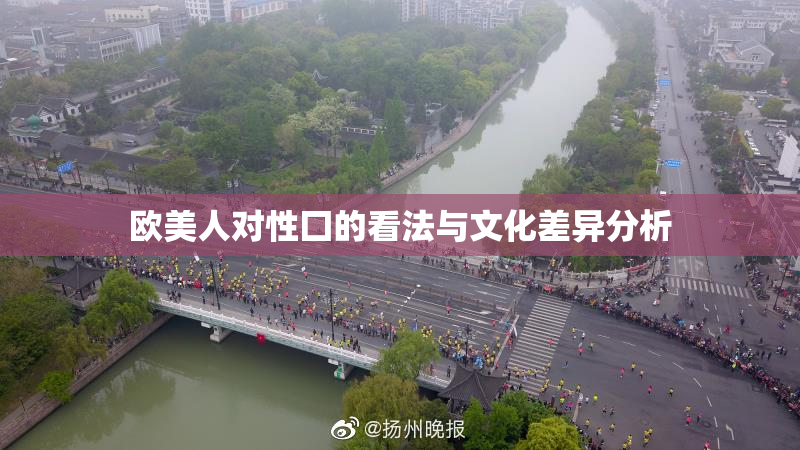 欧美人对性囗的看法与文化差异分析