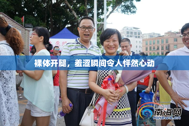 裸体开腿，羞涩瞬间令人怦然心动