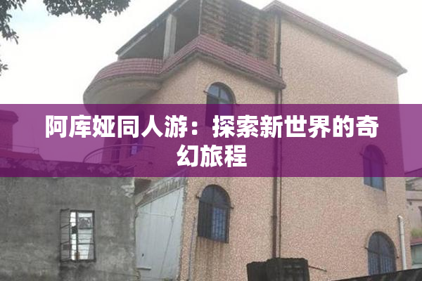 阿库娅同人游：探索新世界的奇幻旅程