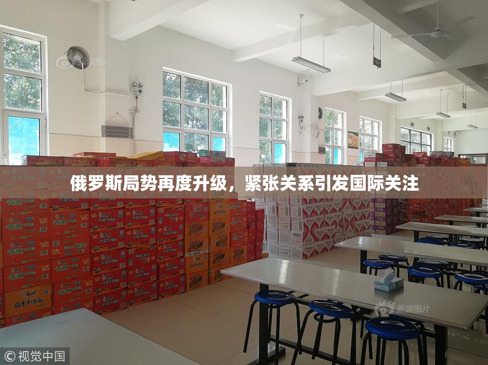 俄罗斯局势再度升级，紧张关系引发国际关注