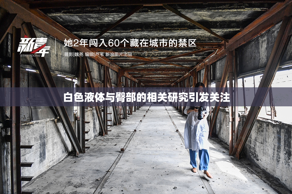 白色液体与臀部的相关研究引发关注