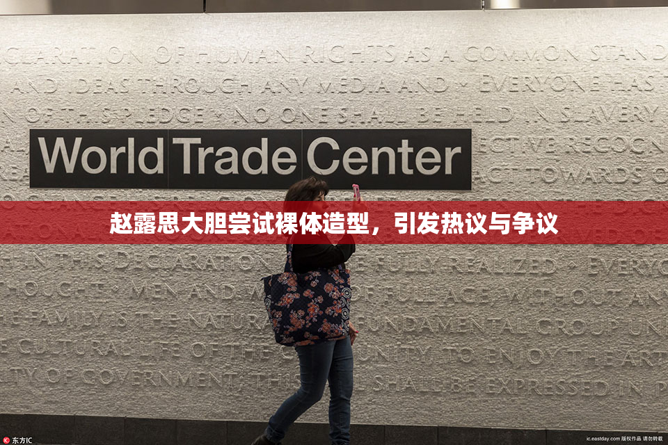 赵露思大胆尝试裸体造型，引发热议与争议