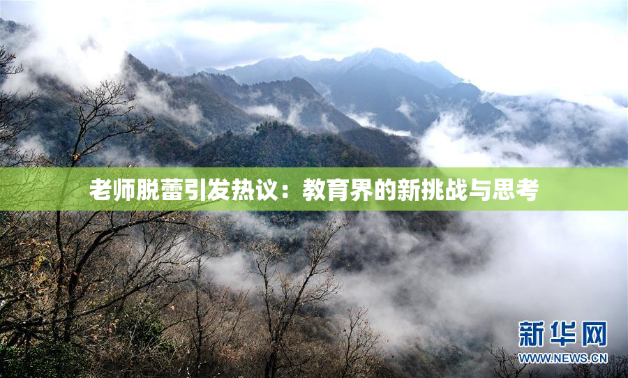 老师脱蕾引发热议：教育界的新挑战与思考