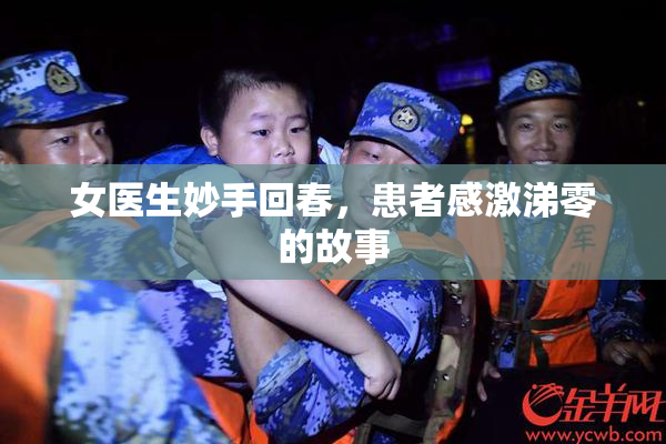 女医生妙手回春，患者感激涕零的故事