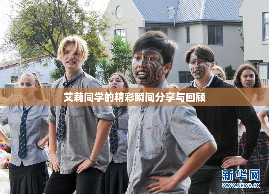 艾莉同学的精彩瞬间分享与回顾