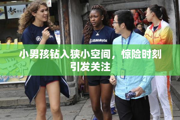 小男孩钻入狭小空间，惊险时刻引发关注