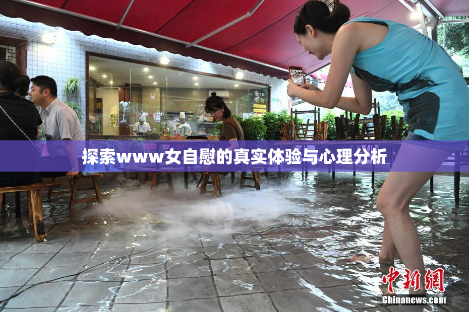 探索www女自慰的真实体验与心理分析