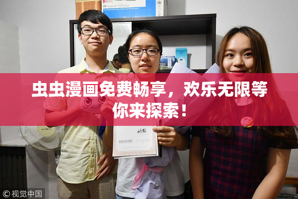 虫虫漫画免费畅享，欢乐无限等你来探索！