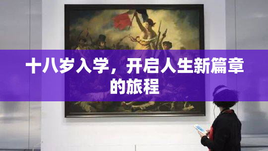 十八岁入学，开启人生新篇章的旅程