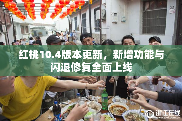 红桃10.4版本更新，新增功能与闪退修复全面上线