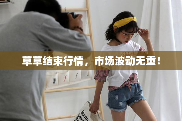 草草结束行情，市场波动无重！