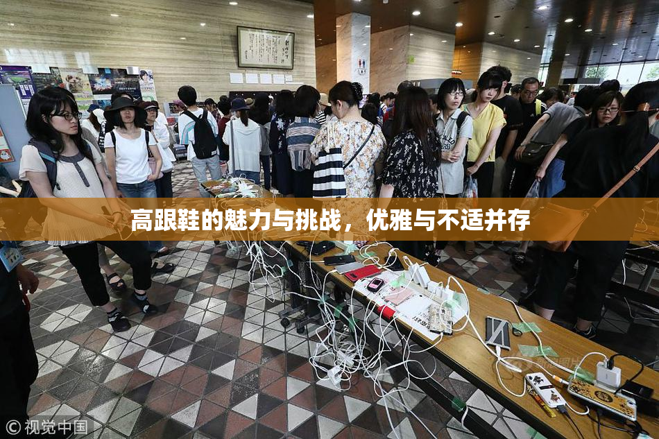 高跟鞋的魅力与挑战，优雅与不适并存