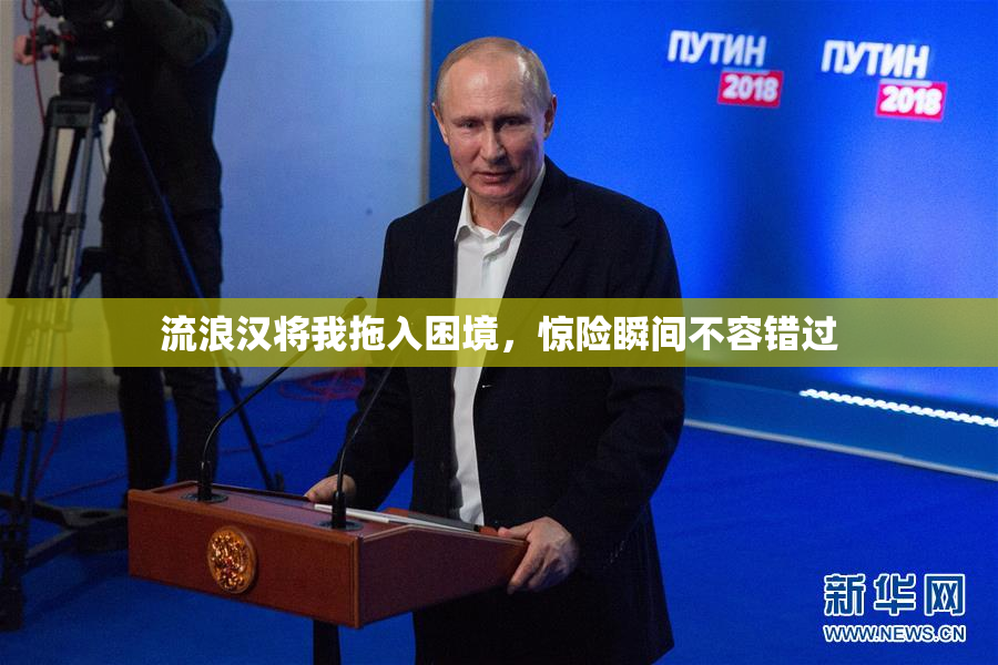 流浪汉将我拖入困境，惊险瞬间不容错过