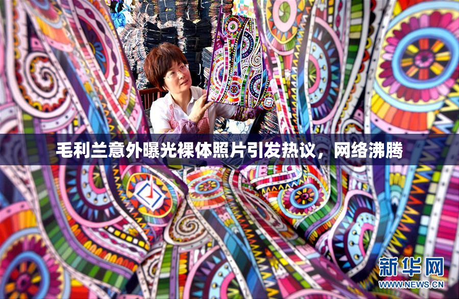 毛利兰意外曝光裸体照片引发热议，网络沸腾