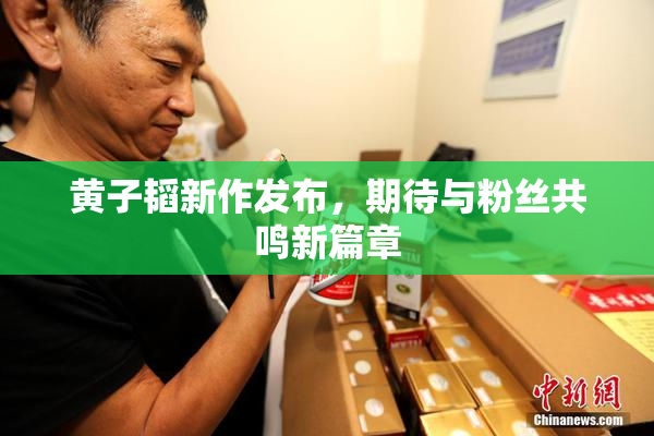 黄子韬新作发布，期待与粉丝共鸣新篇章