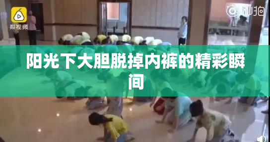 阳光下大胆脱掉内裤的精彩瞬间